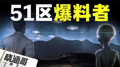 美国51区最新爆料视频,最新爆料视频曝光神秘基地惊人内幕